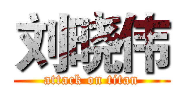 刘晓伟 (attack on titan)