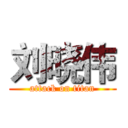 刘晓伟 (attack on titan)