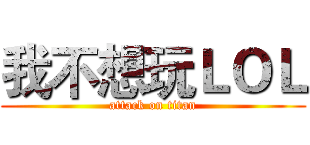 我不想玩ＬＯＬ (attack on titan)
