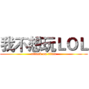 我不想玩ＬＯＬ (attack on titan)