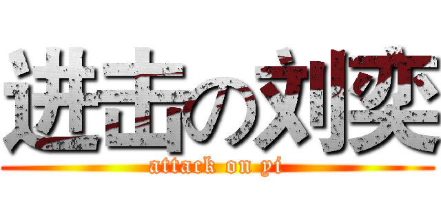 进击の刘奕 (attack on yi)