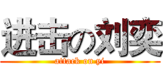 进击の刘奕 (attack on yi)