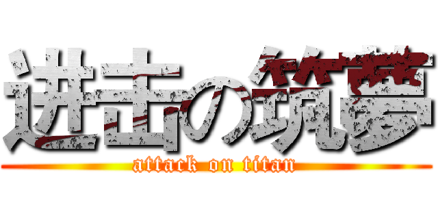 进击の筑夢 (attack on titan)