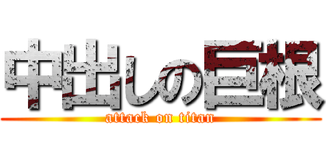 中出しの巨根 (attack on titan)