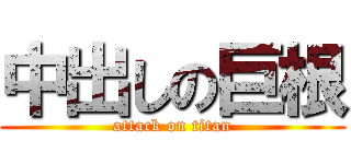 中出しの巨根 (attack on titan)