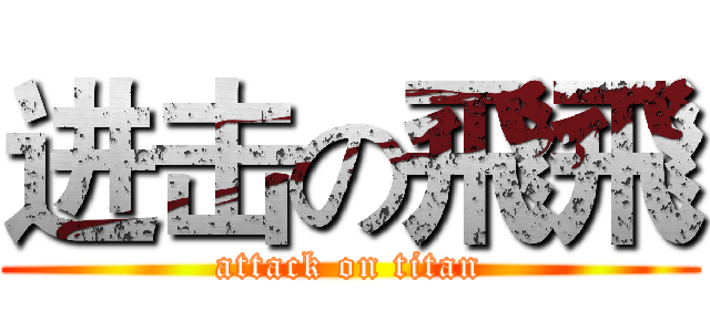 进击の飛飛 (attack on titan)