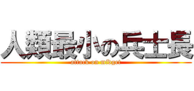 人類最小の兵士長 (attack on midget)