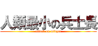 人類最小の兵士長 (attack on midget)