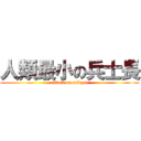 人類最小の兵士長 (attack on midget)