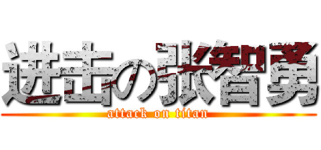 进击の张智勇 (attack on titan)