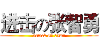 进击の张智勇 (attack on titan)