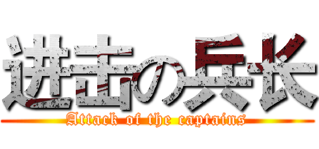 进击の兵长 (Attack of the captains)