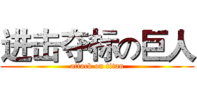 进击夺标の巨人 (attack on titan)
