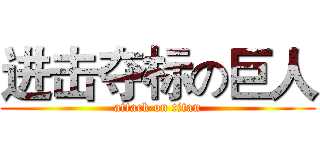 进击夺标の巨人 (attack on titan)