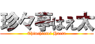 珍々亭はえ太 (Chinchintei Haeta)