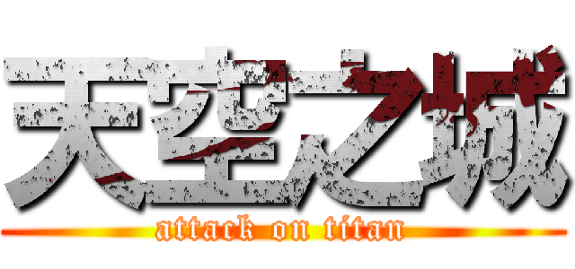 天空之城 (attack on titan)
