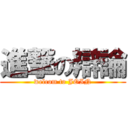 進撃の辯論 (welcom to JOIN)