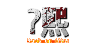熙 (attack on titan)