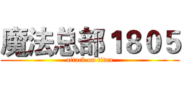 魔法总部１８０５ (attack on titan)