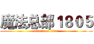 魔法总部１８０５ (attack on titan)