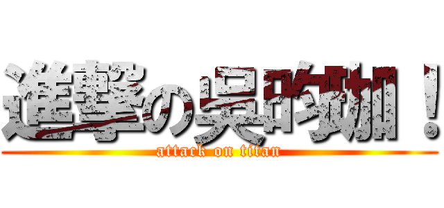 進撃の吳昀珈！ (attack on titan)