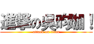 進撃の吳昀珈！ (attack on titan)