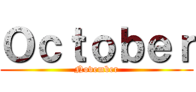 Ｏｃｔｏｂｅｒ (November)