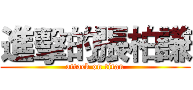 進擊的張柏謙 (attack on titan)