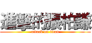 進擊的張柏謙 (attack on titan)