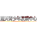 蓝天青少年发展中心 (attack on titan)