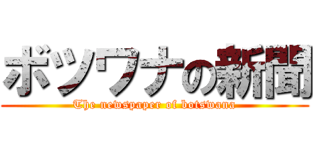 ボツワナの新聞 (The newspaper of botswana)