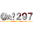 ＠た➕２９７ ()