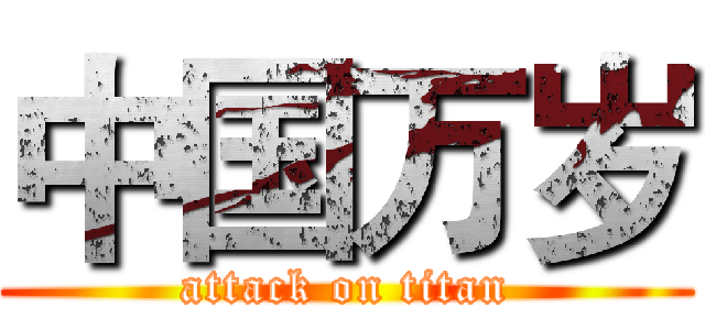 中国万岁 (attack on titan)
