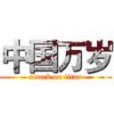 中国万岁 (attack on titan)