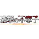 進撃の不孝子 (attack on wayne)