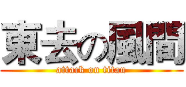 東去の風間 (attack on titan)