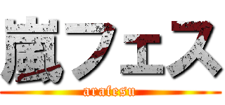 嵐フェス (arafesu)