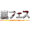 嵐フェス (arafesu)