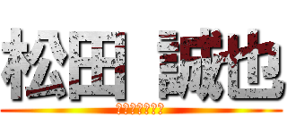 松田 誠也 (きもすぎワロス)