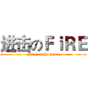 进击のＦｉＲＥ (Fire in the home)