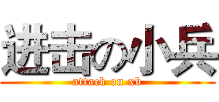 进击の小兵 (attack on xb)