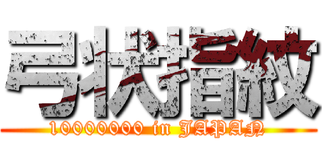 弓状指紋 (10000000 in JAPAN)