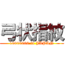 弓状指紋 (10000000 in JAPAN)