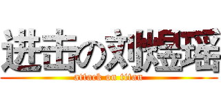 进击の刘煜瑶 (attack on titan)