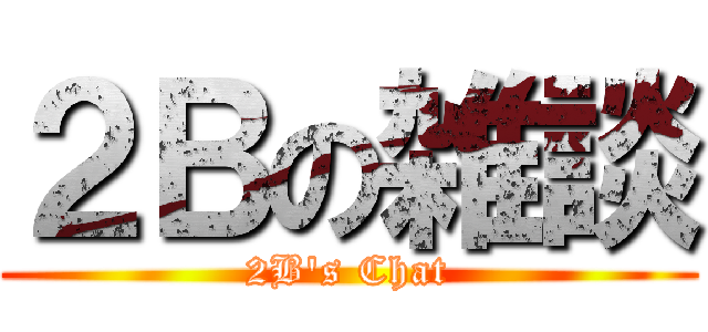 ２Ｂの雑談 (2B's Chat)