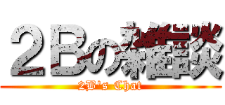 ２Ｂの雑談 (2B's Chat)