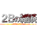 ２Ｂの雑談 (2B's Chat)