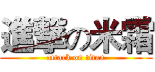進撃の米霜 (attack on titan)