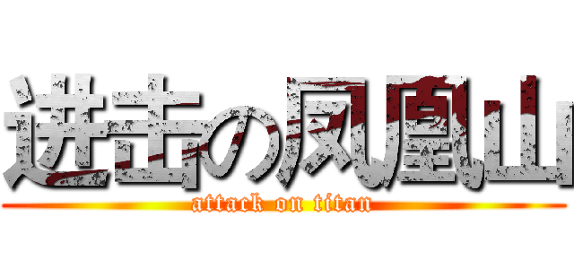 进击の凤凰山 (attack on titan)