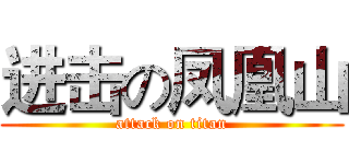 进击の凤凰山 (attack on titan)